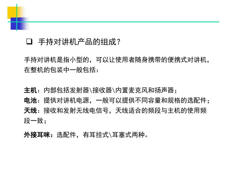 对讲机产品知识培训教材_第4页