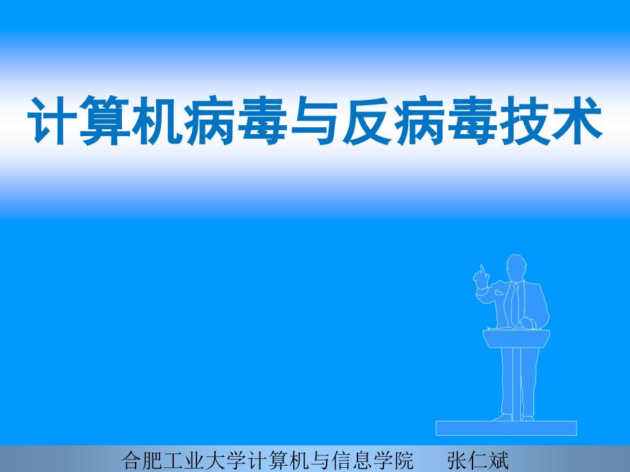 第3章计算机病毒的逻辑结构与基本机制-read_第1页