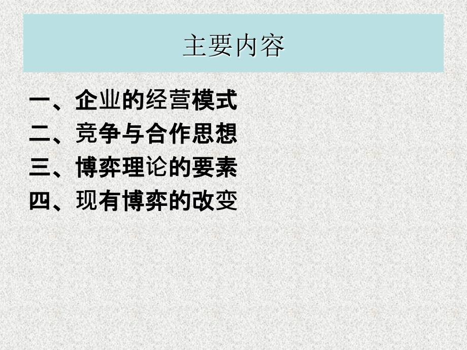 经营模式与竞争合作培训教材_第2页