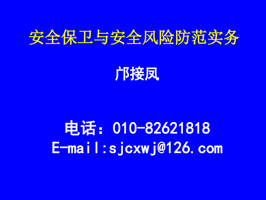 安全保卫与安全风险防范实务课件_第1页