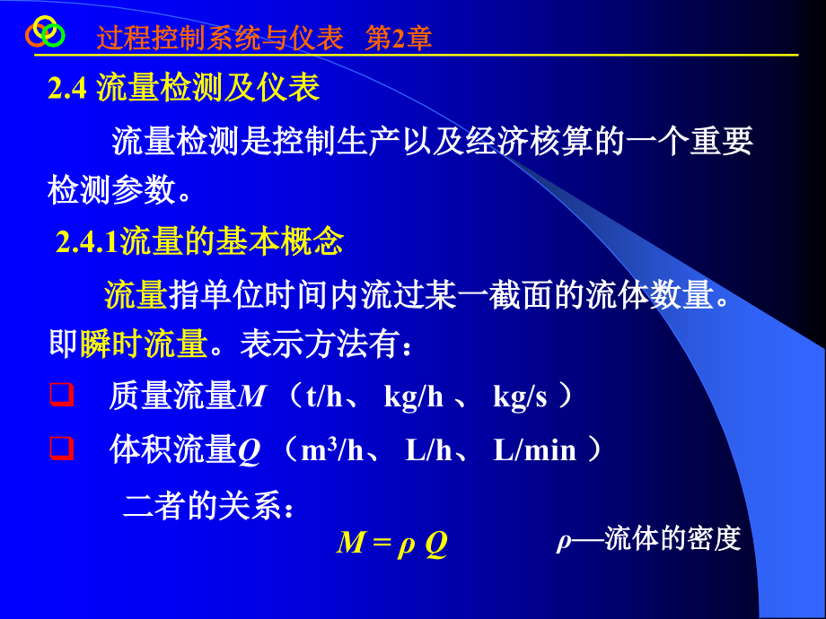 第2章-4流量检测及仪表概要_第1页