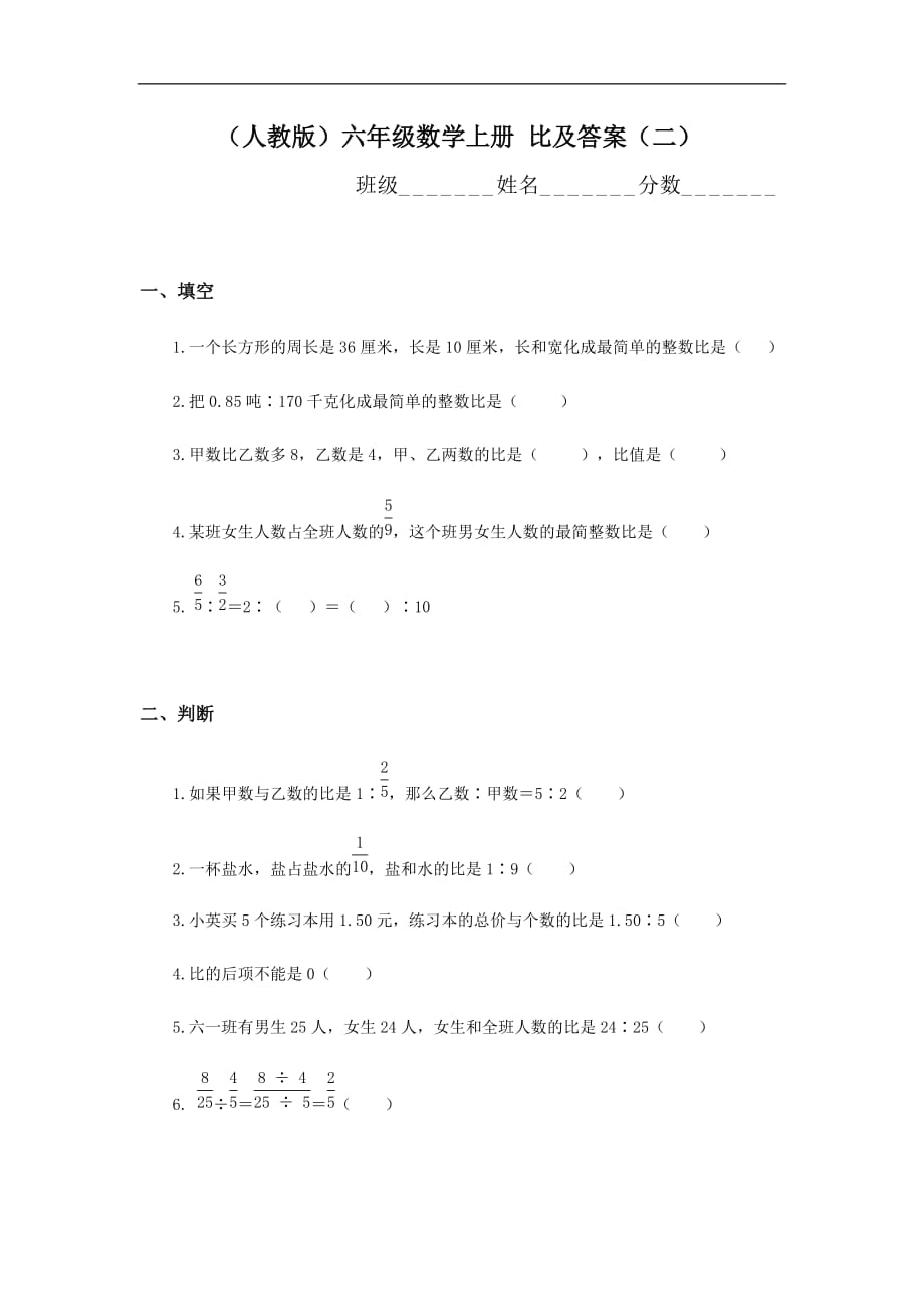 （人教版）六年级数学上册 比检测题及答案（二）_第1页