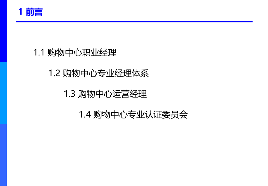 购物中心培训课程之--运营管理_第3页