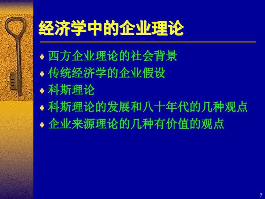 新制度经济学--企业理论教材_第5页