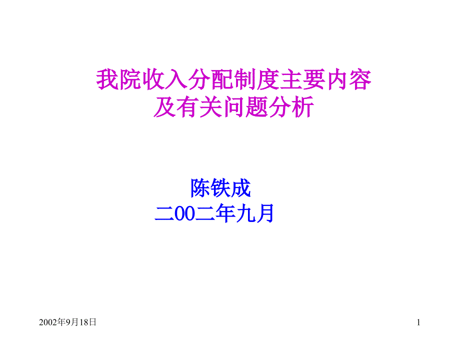 某科技院收入分配制度主要内容及有关问题分析_第1页