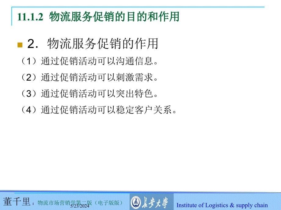 物流服务促销策略课件_第5页