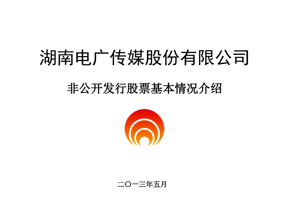 某传媒公司非公开发行股票基本情况介绍_第1页