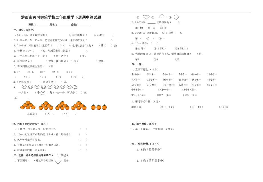 2017年黔西南黄冈实验学校二年级数学下册期中测试题_第1页