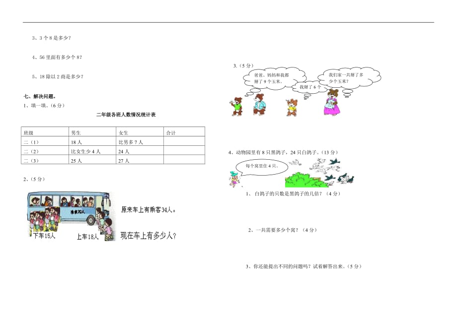 2017年黔西南黄冈实验学校二年级数学下册期中测试题_第2页