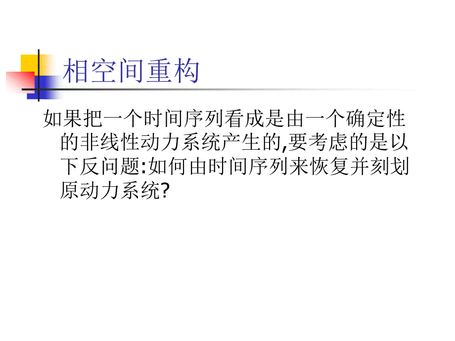 时间序列分析及相空间重构培训课程_第4页