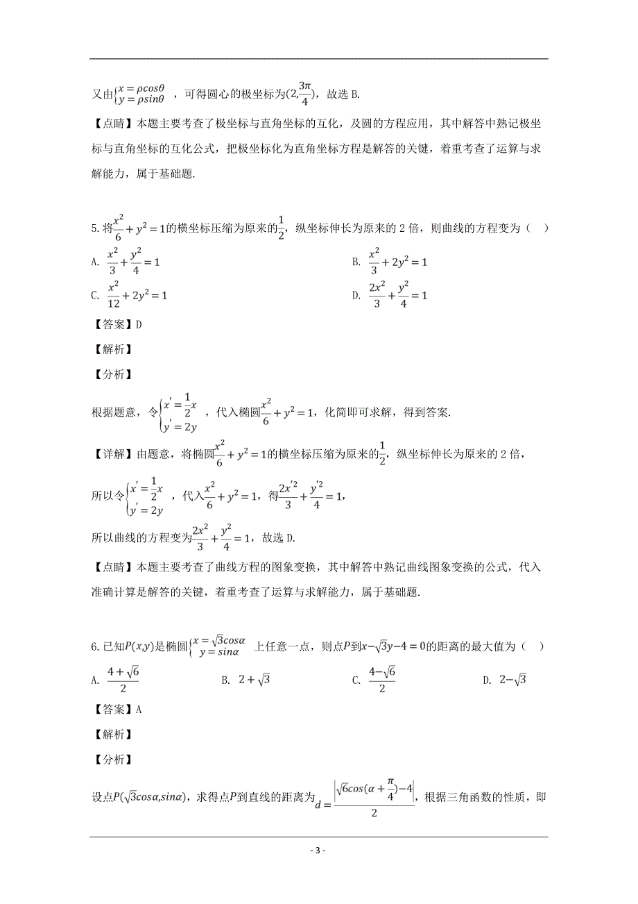 江西省上饶市2018-2019学年高二下学期期中考试数学（文）试题 Word版含解析_第3页