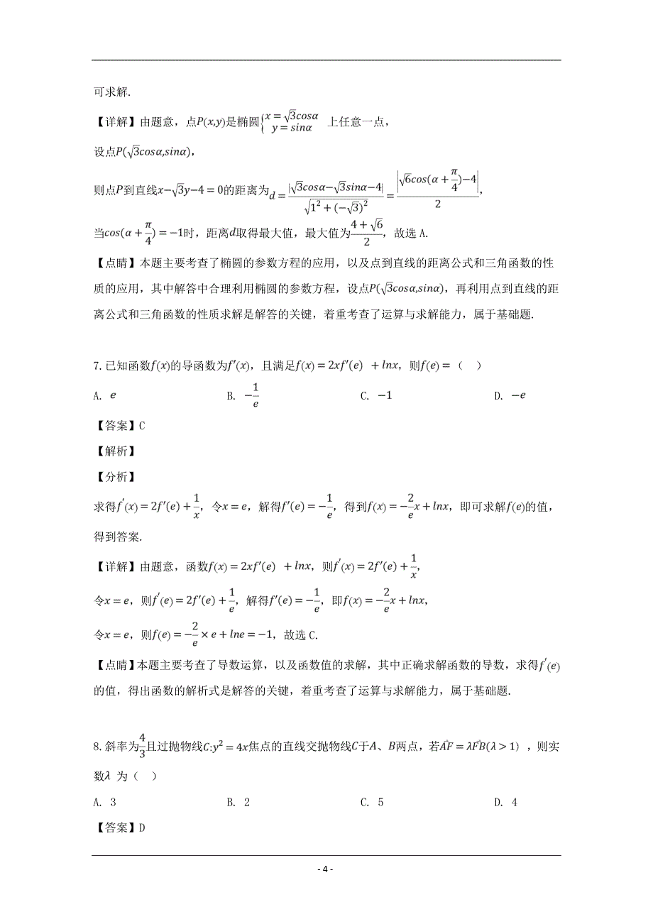 江西省上饶市2018-2019学年高二下学期期中考试数学（文）试题 Word版含解析_第4页