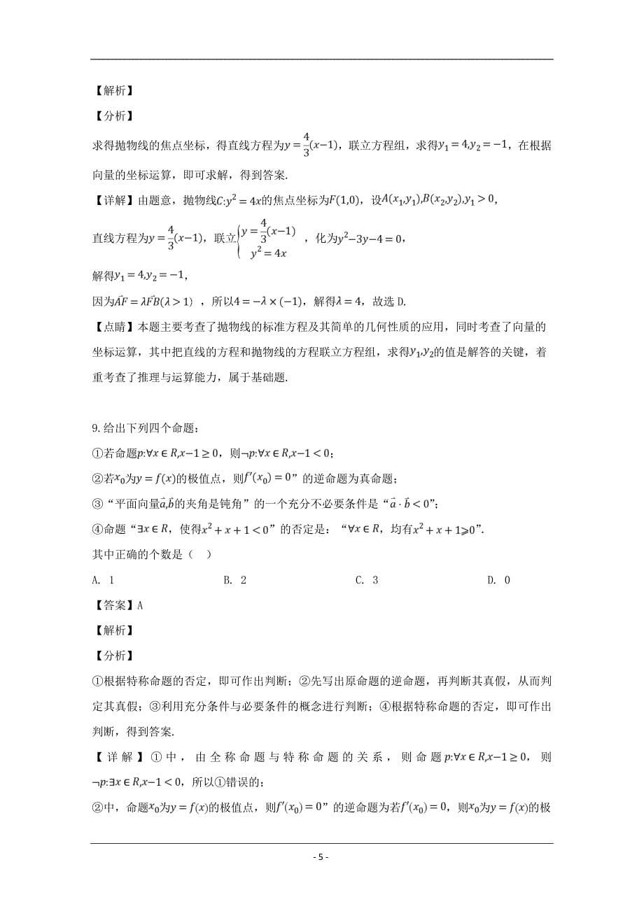 江西省上饶市2018-2019学年高二下学期期中考试数学（文）试题 Word版含解析_第5页