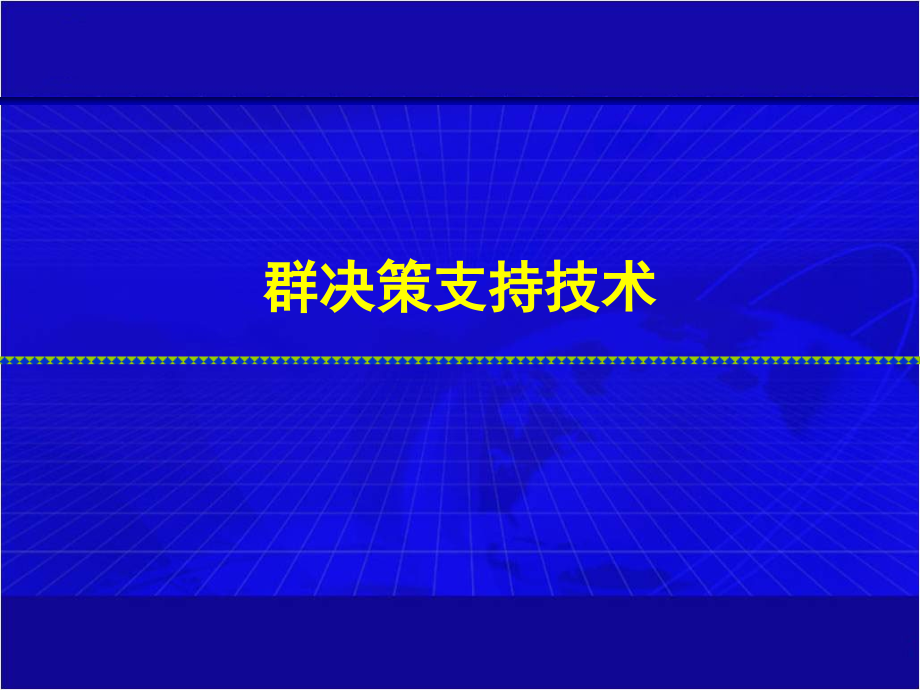 群决策支持技术培训课件_第1页