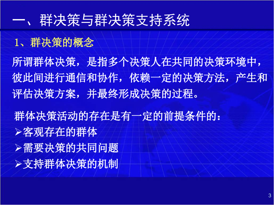 群决策支持技术培训课件_第3页