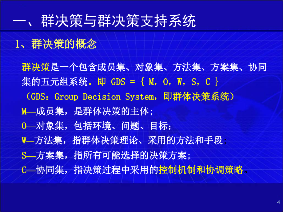 群决策支持技术培训课件_第4页