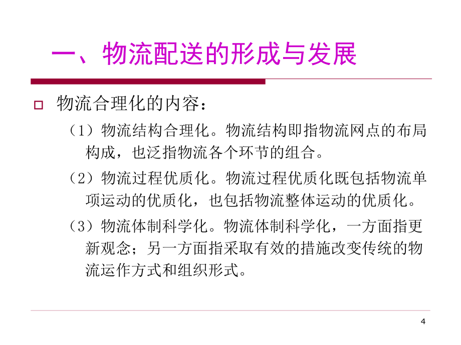 现代物流配送技术教材_第4页