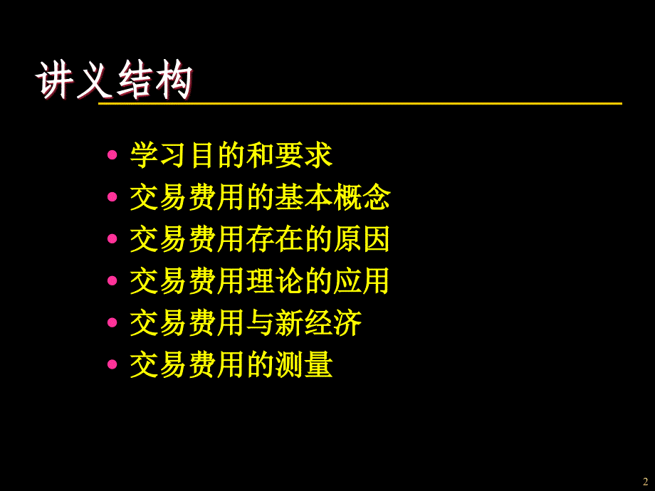 新制度经济学--交易费用理论课件_第2页