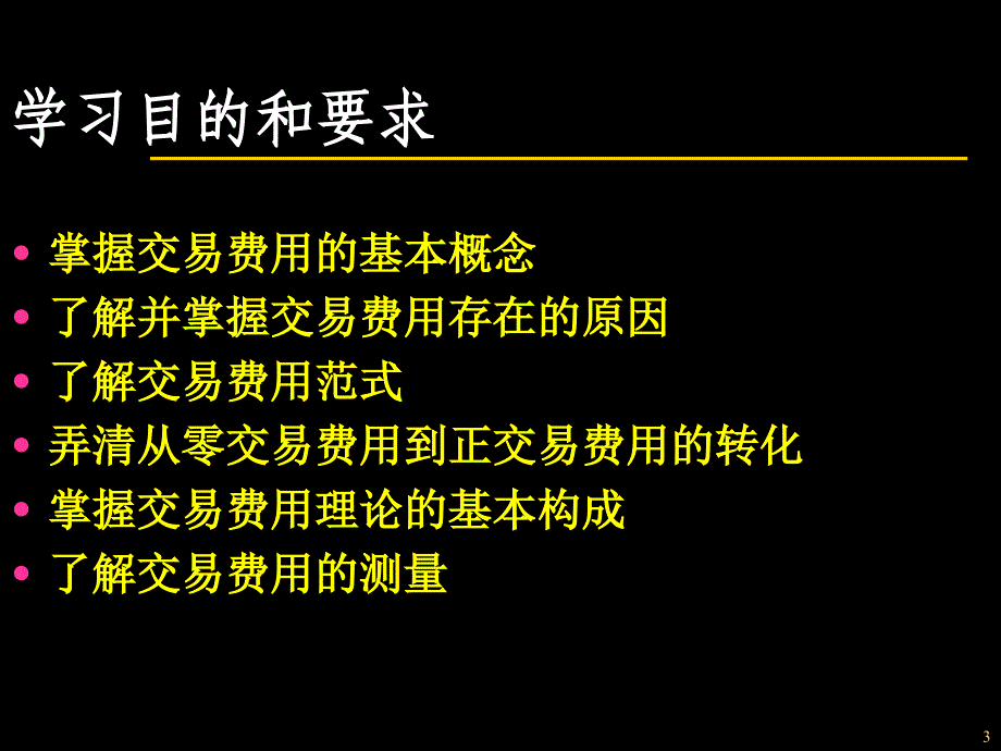 新制度经济学--交易费用理论课件_第3页