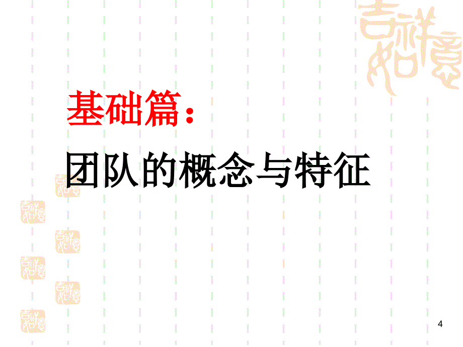 高效团队建设教材_第4页