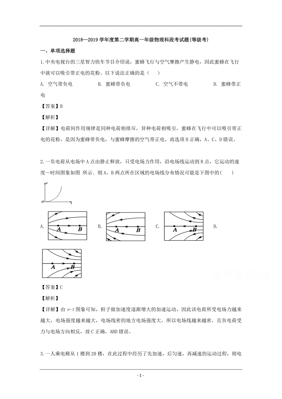 海南省文昌市2018-2019学年高一下学期段考物理试题 Word版含解析_第1页