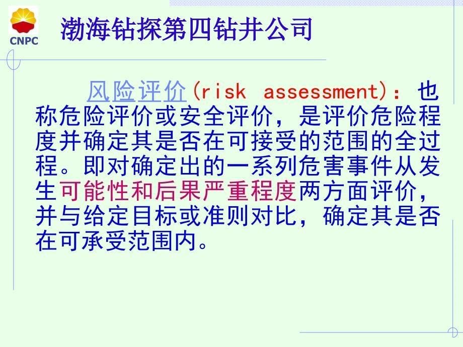 钻井公司hse风险管理教材_第5页