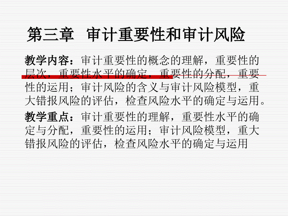 审计重要性和审计风险概论_第1页