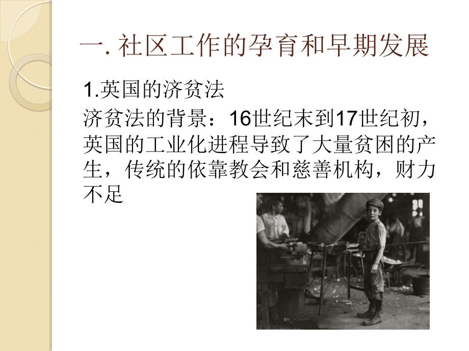社区工作的孕育和早期发展概述_第1页