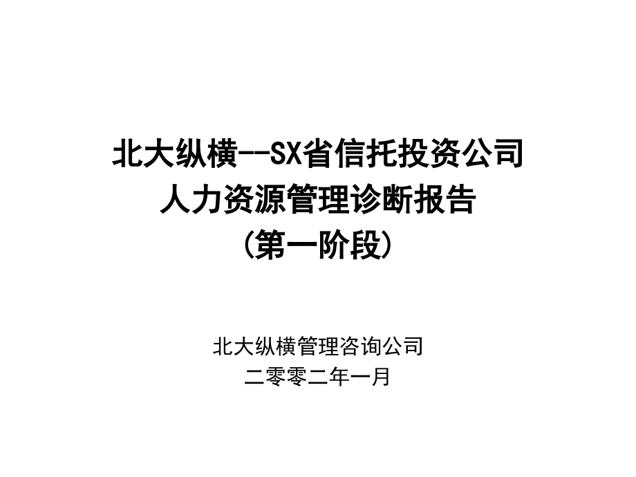 某投资公司人力资源管理诊断报告_第1页