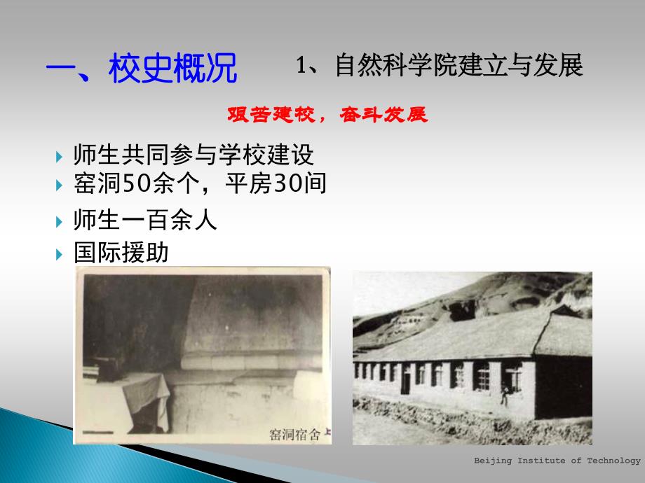 北京理工大学校史校情介绍修改版_第4页