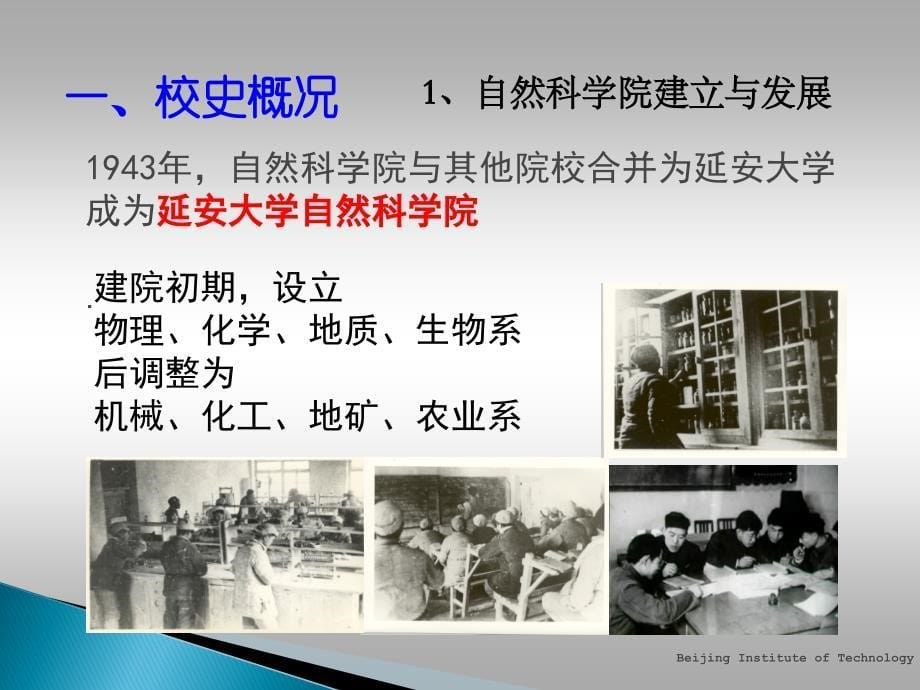 北京理工大学校史校情介绍修改版_第5页