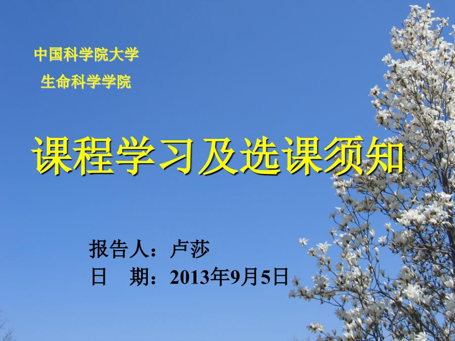 新生选课和课程学习须知演讲稿_第1页