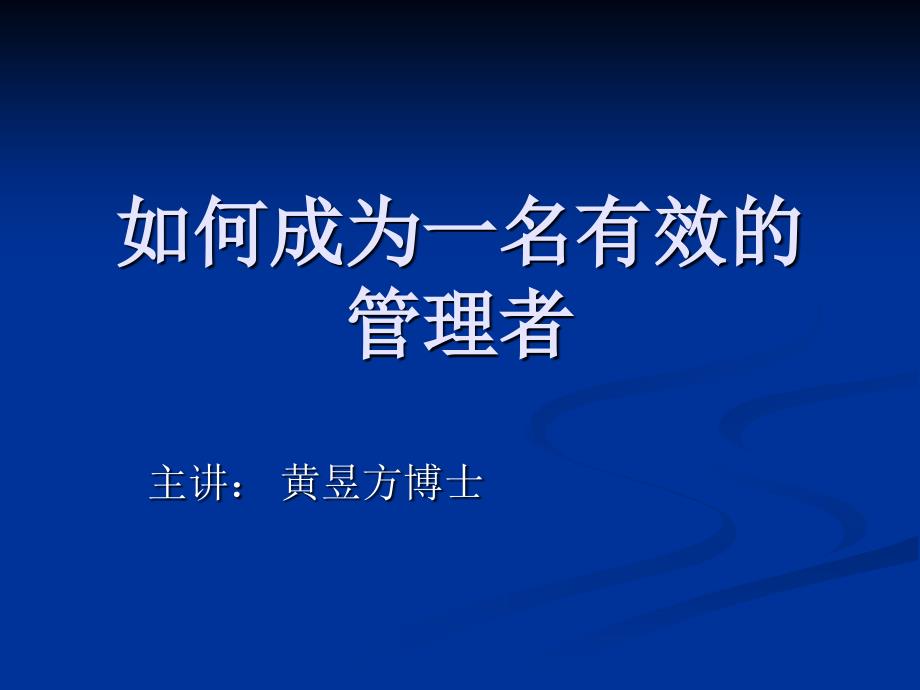 如何成为一名有效的管理者_第1页