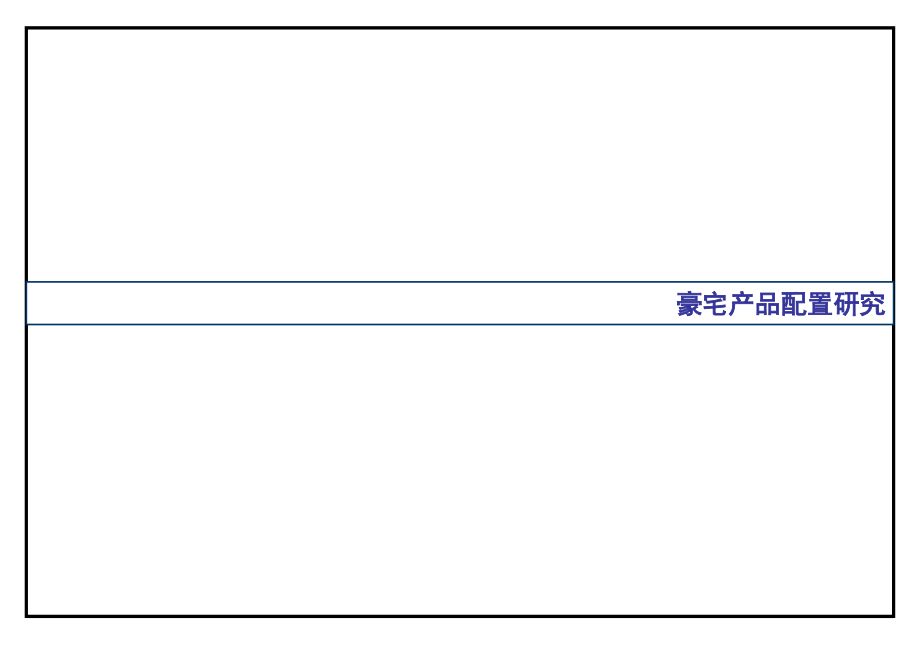 豪宅产品配置研究教材_第1页