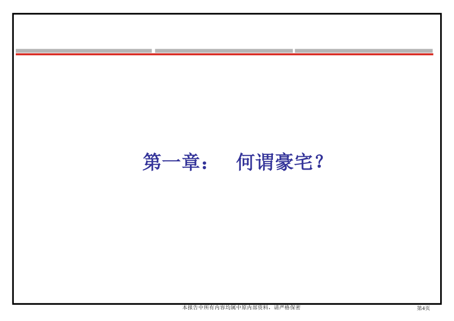 豪宅产品配置研究教材_第4页