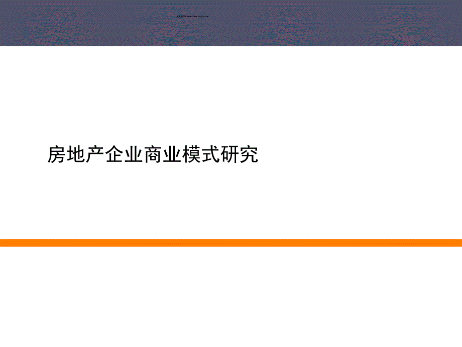 房地产企业商业模式研究培训课程_第1页