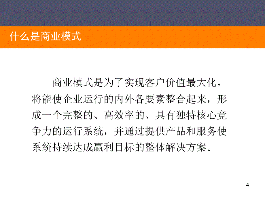 房地产企业商业模式研究培训课程_第4页