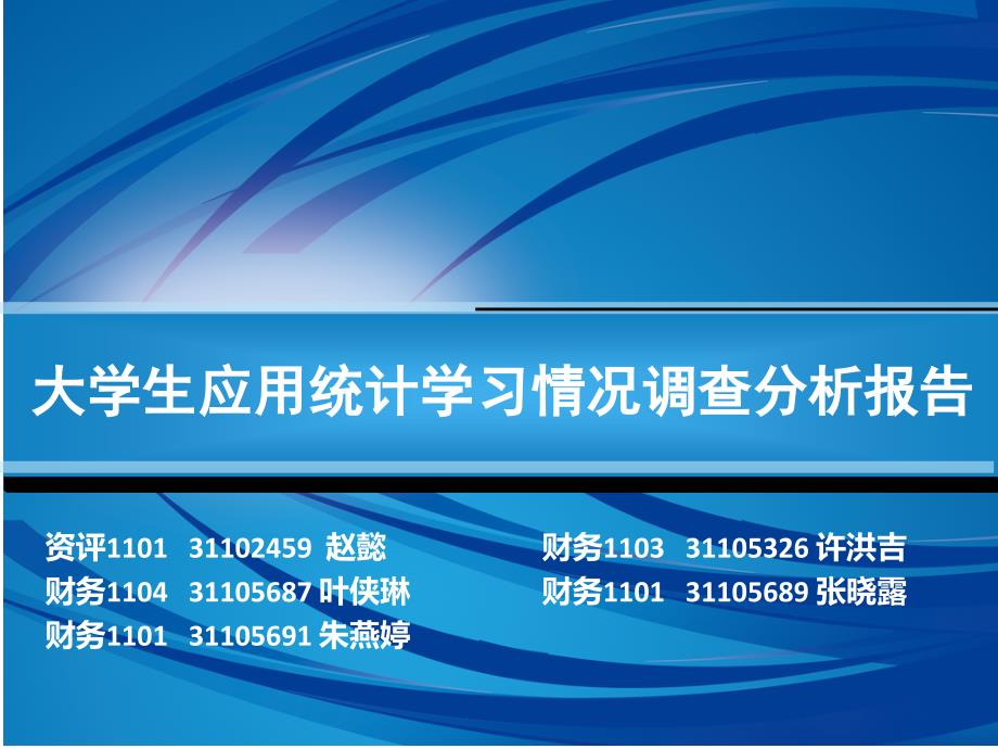 大学生应用统计学习情况调查分析报告_第1页