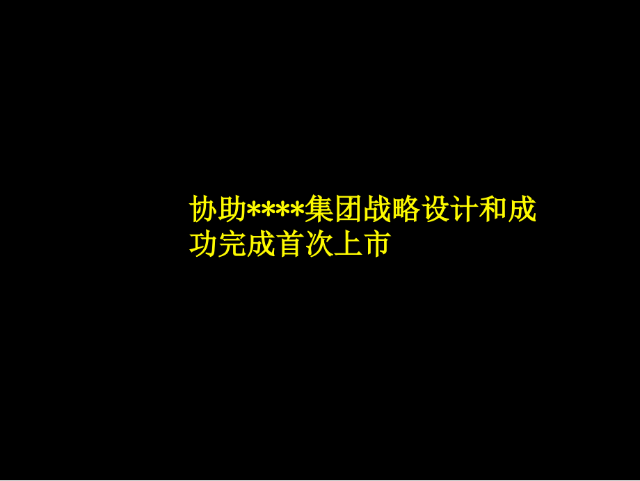 某集团战略设计和成功完成首次上市概述_第1页