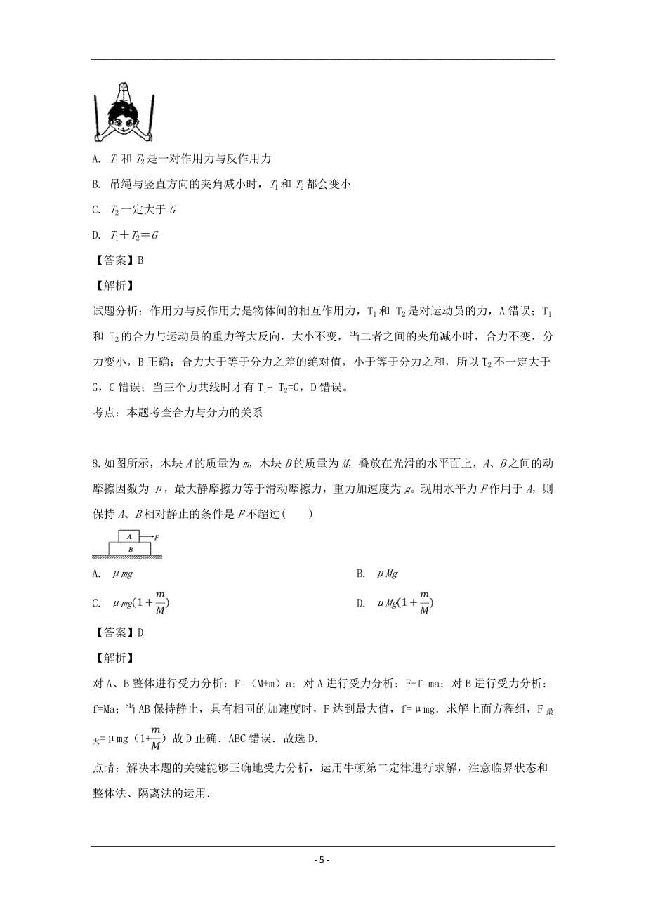 江西省南昌市外国语学校2019届高三上学期第一次月考物理试题 Word版含解析_第5页