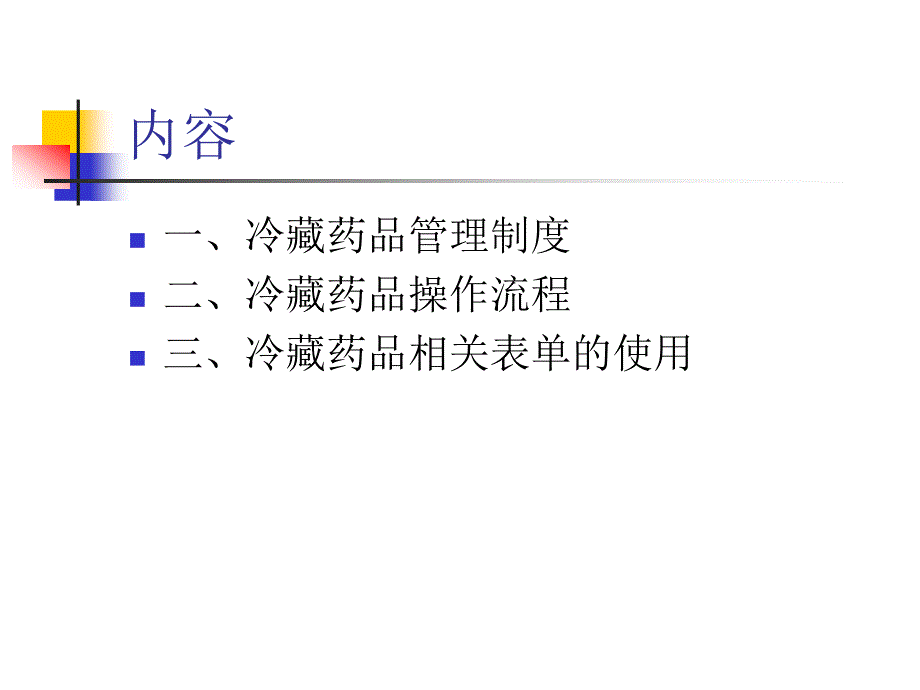 某医药有限公司冷藏药品质量管理培训教材_第4页