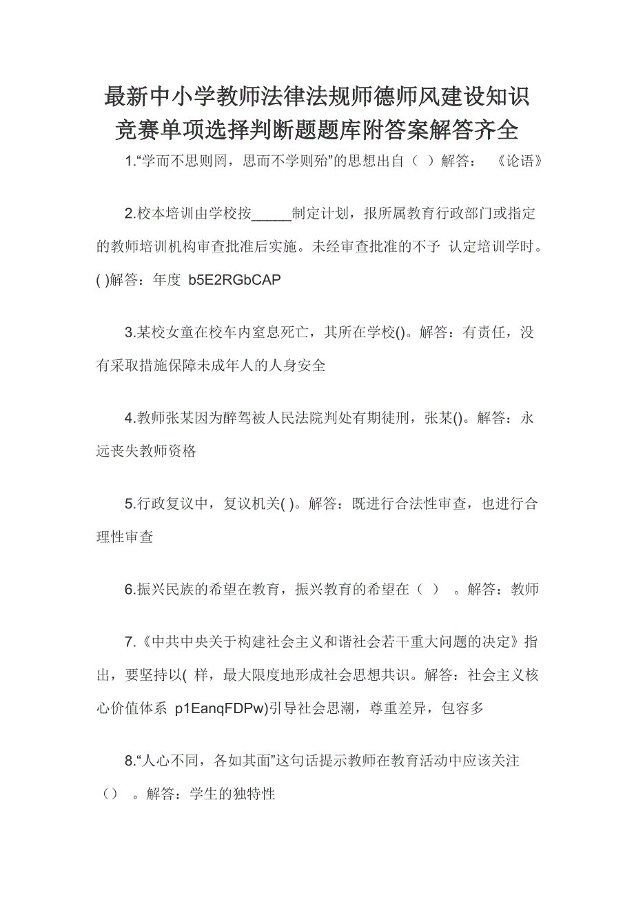 最新中小学教师法律法规师德师风建设知识竞赛单项选择判断题题库附答案解答齐全_第1页