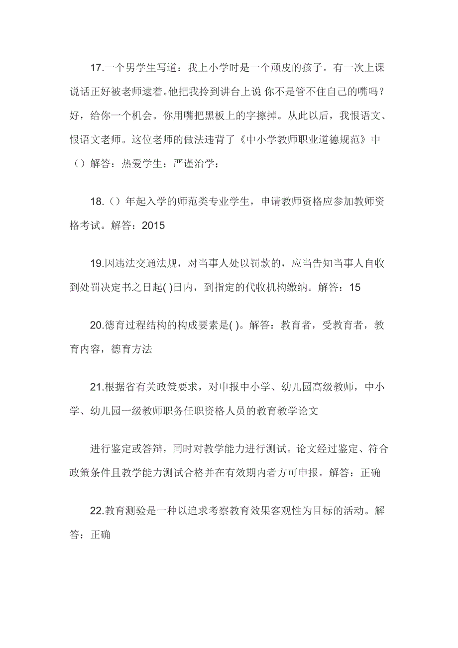 最新中小学教师法律法规师德师风建设知识竞赛单项选择判断题题库附答案解答齐全_第3页