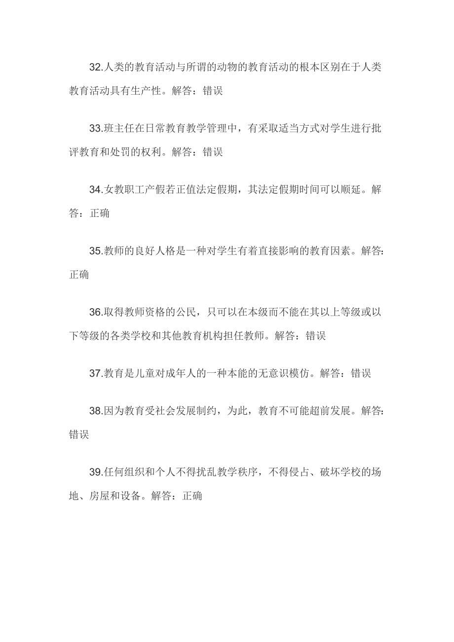 最新中小学教师法律法规师德师风建设知识竞赛单项选择判断题题库附答案解答齐全_第5页