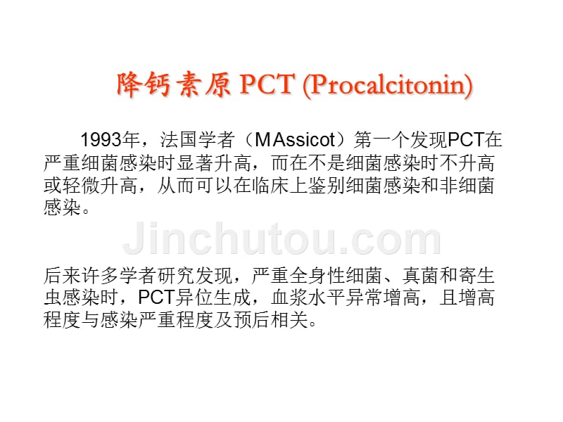 pct降钙素原介绍_第2页