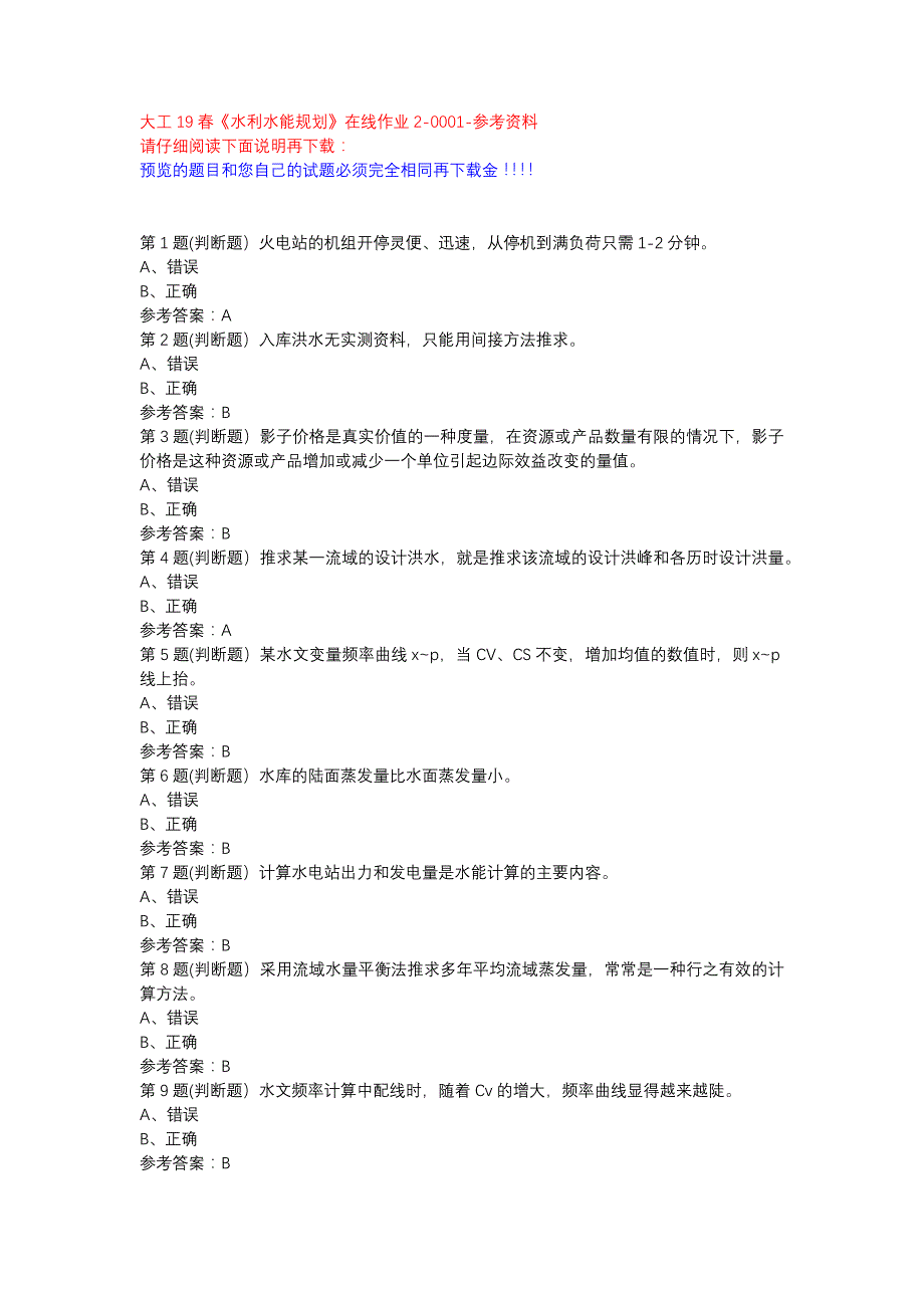 大工19春《水利水能规划》在线作业2-0001参考资料_第1页