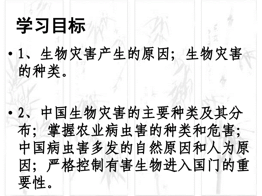 中国的生物灾害参考课件1资料_第2页