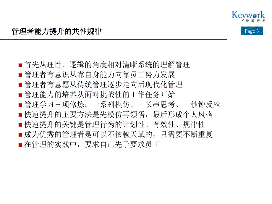 管理者能力素质模型及应用分析教材_第3页