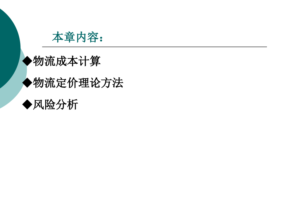 物流成本计算定价及风险分析方法讲义_第3页