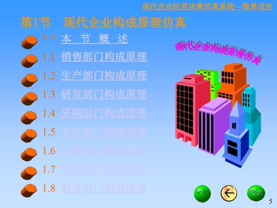 现代企业经营决策仿真系统情景设定_第5页